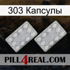 303 Капсулы 17